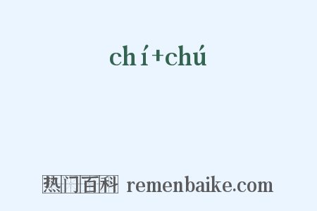 荎藸是什么意思的图片
